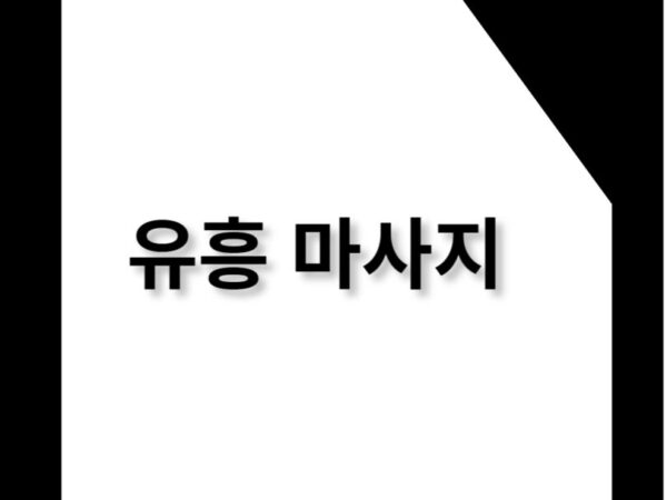 jeju-bam.com – 유흥 마사지 같은 것도 있나요?